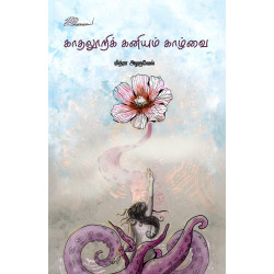 காதலூறிக் கனியும் காழ்வை