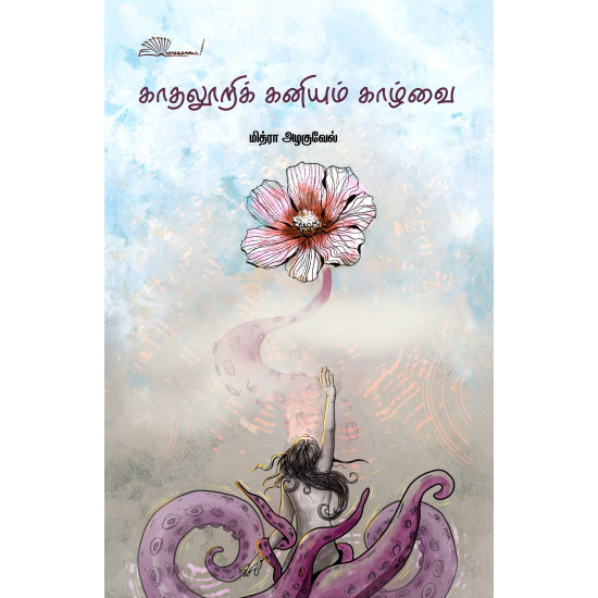 காதலூறிக் கனியும் காழ்வை