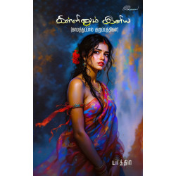 கள்ளினும் இனிய