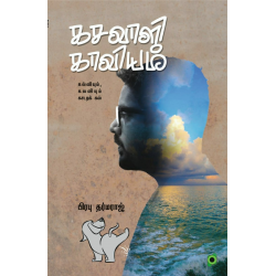 கசவாளி காவியம்