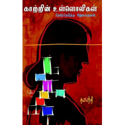 காற்றின் உள்ளொலிகள்