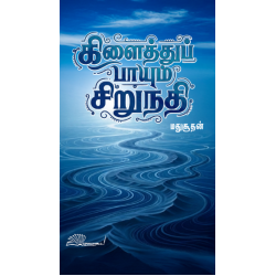 கிளைத்துப் பாயும் சிறுநதி