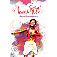 மடை திறந்து