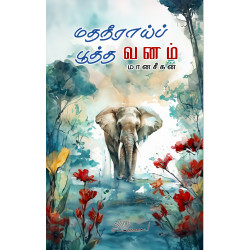 மதநீராய்ப் பூத்த வனம்