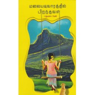 மலையடிவாரத்தில் பிறந்தவள்