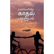 மனவெளியில் காதல் பலரூபம்