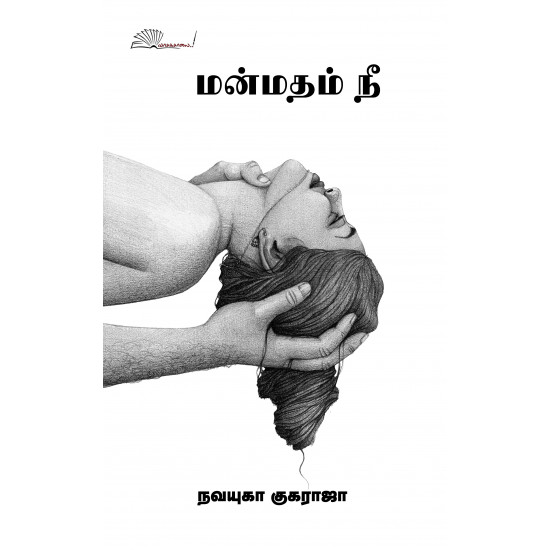 மன்மதம் நீ