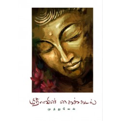 மீராவின் கைக்கடல்