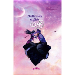 மிளிர்மன எழில்மதி