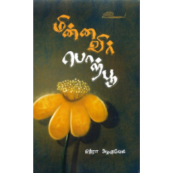 மின்னவிர் பொற்பூ மின்னவிர் பொற்பூ