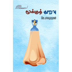 மூக்குத் துறவு மூக்குத் துறவு