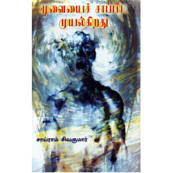 மூளையைச் சாப்பிட முயல்கிறது