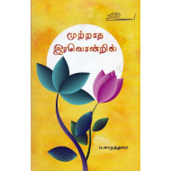 முற்றாத இரவொன்றில்