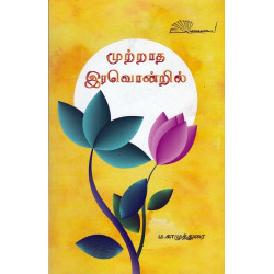 முற்றாத இரவொன்றில்