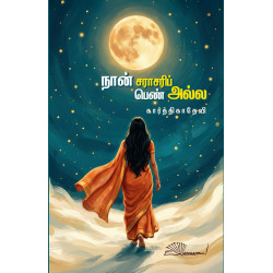 நான் சராசரிப் பெண் அல்ல