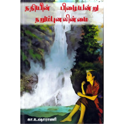 நதியின் பிழையன்று நறும்புனலின்மை
