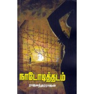 நாடோடித்தடம்