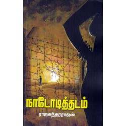 நாடோடித்தடம்