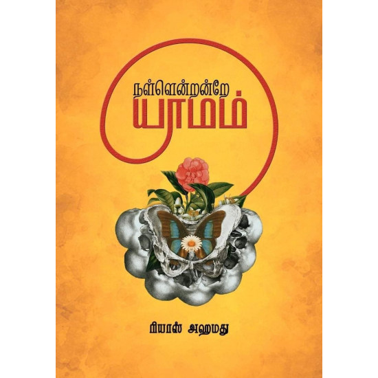 நள்ளென்றன்றே யாமம்