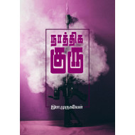 நாத்திக குரு