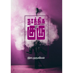 நாத்திக குரு