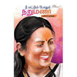 நீ மட்டும் போதும் நறுமணா