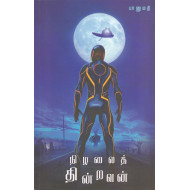 நிழலைத் தின்றவன்