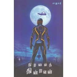 நிழலைத் தின்றவன்