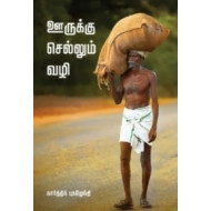 ஊருக்குச் செல்லும் வழி