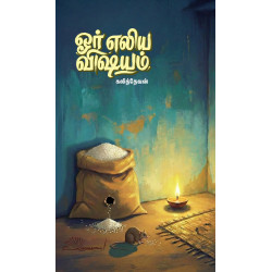 ஓர் எலிய விஷயம்