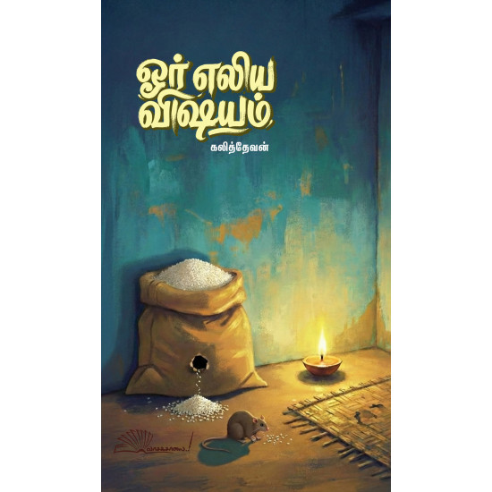 ஓர் எலிய விஷயம்