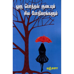 ஒரு பொத்தல் குடையும் சில போதிமரங்களும்