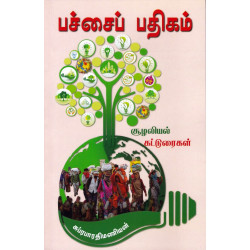 பச்சைப் பதிகம்