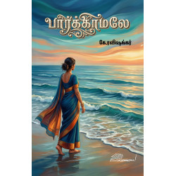 பார்க்காமலே
