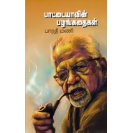 பாட்டையாவின் பழங்கதைகள்