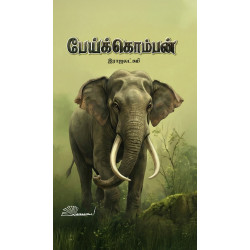 பேய்க்கொம்பன்