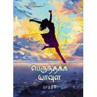 பெருந்தக்க யாவுள