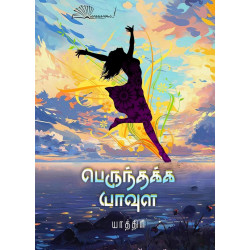 பெருந்தக்க யாவுள