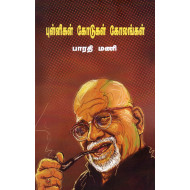 புள்ளிகள் கோடுகள் கோலங்கள்