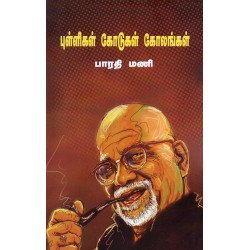 புள்ளிகள் கோடுகள் கோலங்கள்