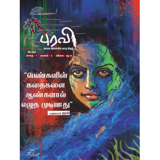 புரவி கலை இலக்கிய மாத இதழ் May 2021 புரவி கலை இலக்கிய மாத இதழ் May 2021