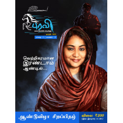புரவி (April 2022) - கலை இலக்கிய மாத இதழ் புரவி (April 2022) - கலை இலக்கிய மாத இதழ்