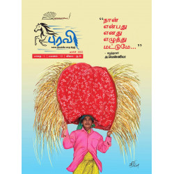 புரவி (Mar 2022) - கலை இலக்கிய மாத இதழ் புரவி (Mar 2022) - கலை இலக்கிய மாத இதழ்
