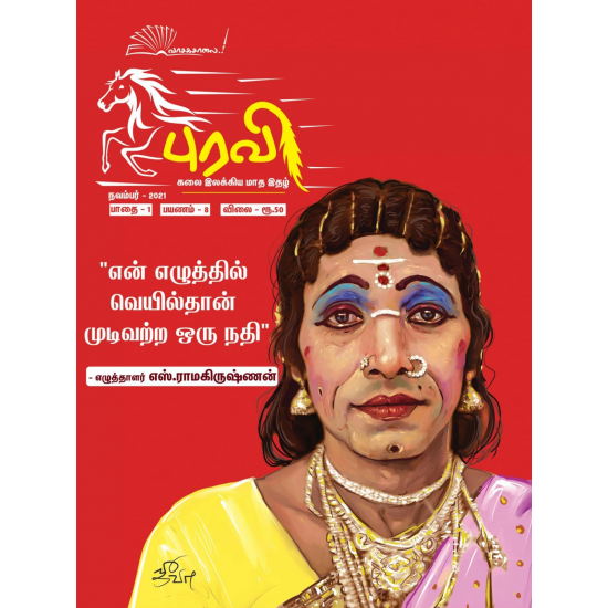 புரவி (Nov2021) - கலை இலக்கிய மாத இதழ்
