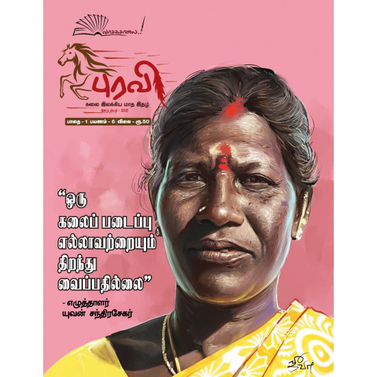 புரவி (Sep 2021) - கலை இலக்கிய மாத இதழ் புரவி (Sep 2021) - கலை இலக்கிய மாத இதழ்