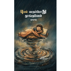 புயல் வரும்போது தூங்குவேன்