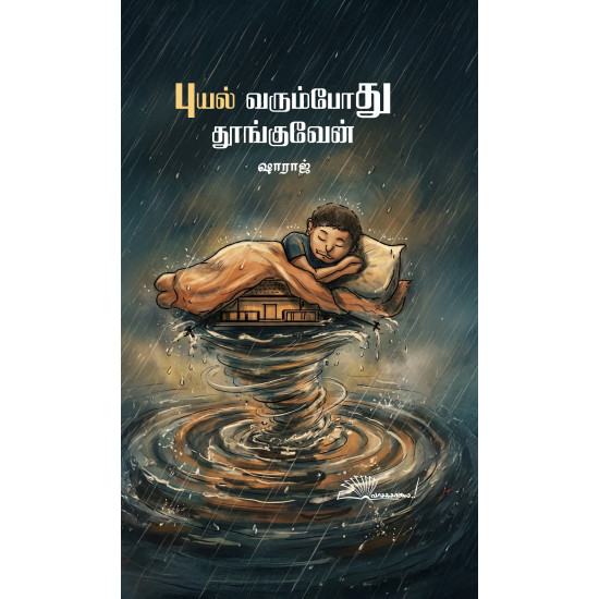 புயல் வரும்போது தூங்குவேன்