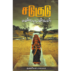 சடுகுடு சண்டியன்கள்