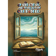 சன்னல் அளவுதான் வானம்