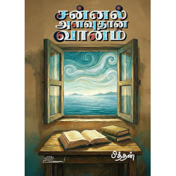 சன்னல் அளவுதான் வானம்